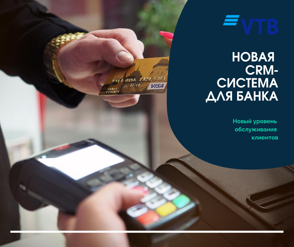 CRM помогла Банку ВТБ (Армения) повысить уровень сервиса